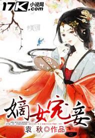 嫡女宠妾封面