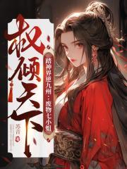 踏神界逆九州：废物七小姐权倾天下封面