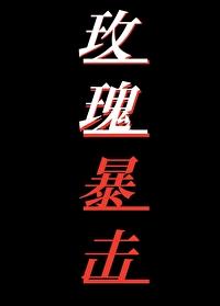 玫瑰暴击封面