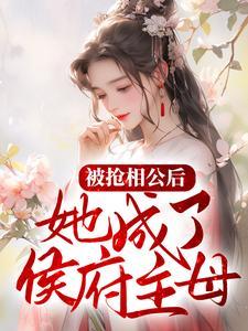 被抢相公后，她成了侯府主母封面