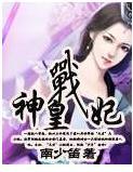 神皇战妃封面