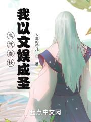 高武春秋：我以文娱成圣封面