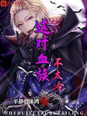 这对血族不太冷封面