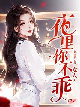 女人，夜里你不乖封面