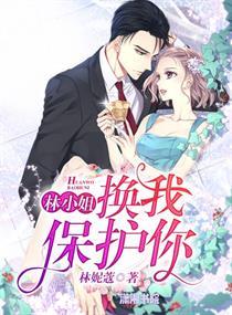 林小姐，换我保护你封面
