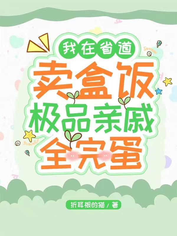 我在省道卖盒饭，极品亲戚全完蛋封面