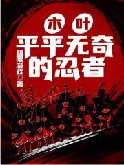 木叶平平无奇的忍者封面