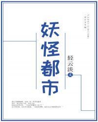 妖怪都市封面