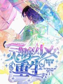 灵眸少女：重生封面