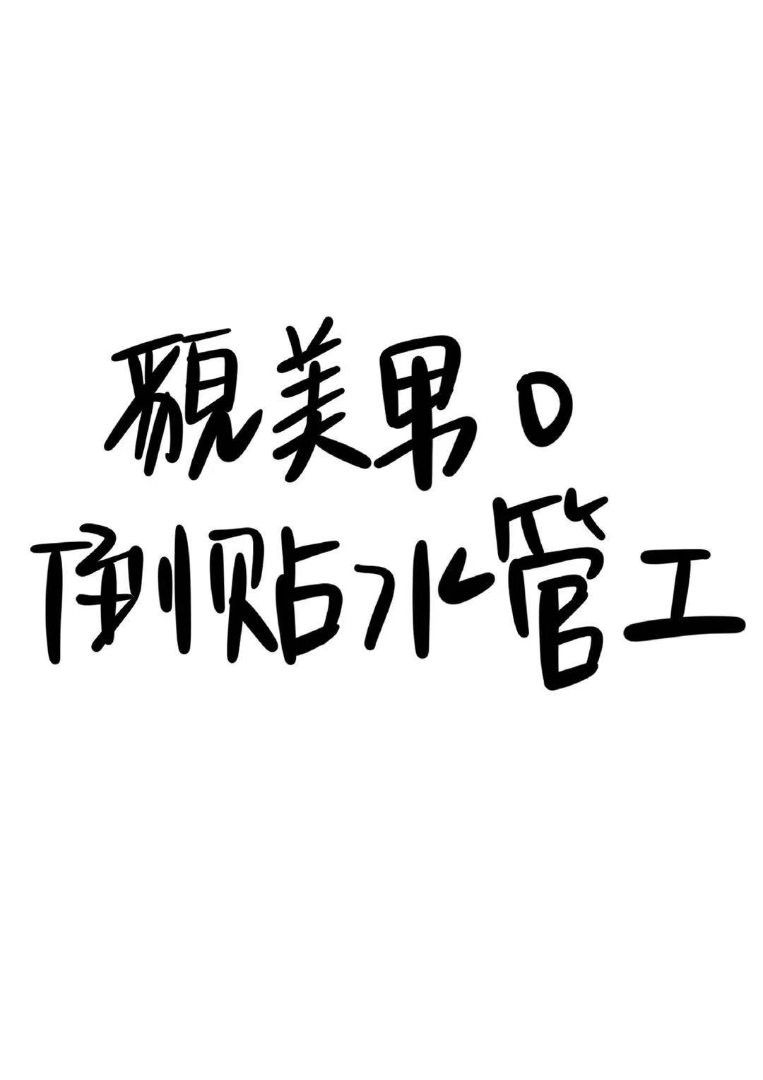 貌美男O倒贴水管工[女A男O]封面