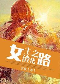 女主渣化之路封面