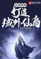 家族修仙：打造域外仙岛！封面
