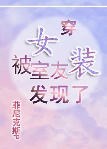 穿女装被室友发现了封面