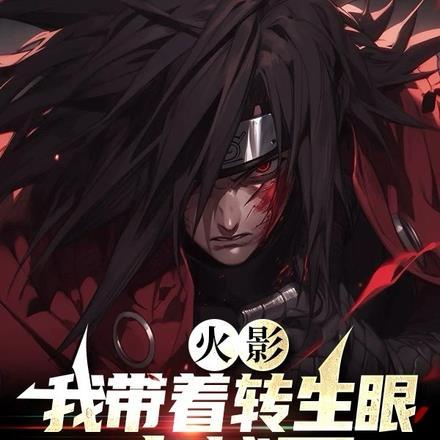 火影：我带着转生眼穿越了封面