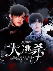 红色预警：大逃杀封面