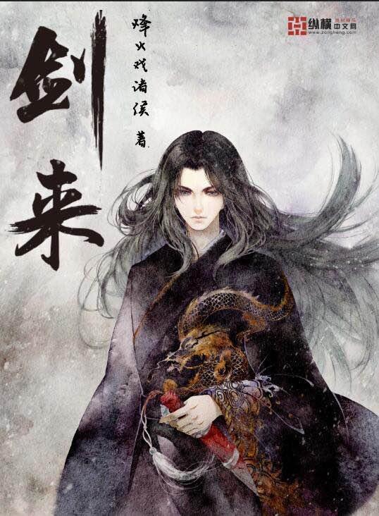 烽火戏诸侯作品封面