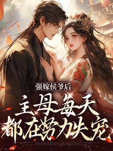 强嫁侯爷后，主母每天都在努力失宠封面