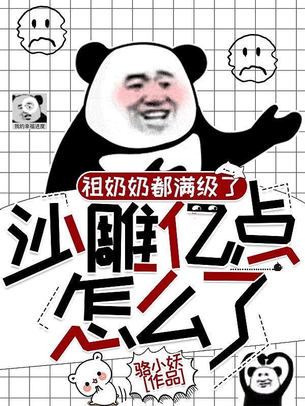 祖奶奶都满级了，沙雕亿点怎么了封面