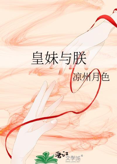 皇妹与朕封面