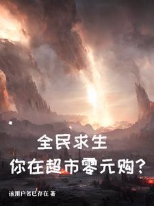 全民求生，你在超市零元购？封面