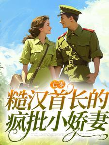 七零：糙汉首长的疯批小娇妻封面