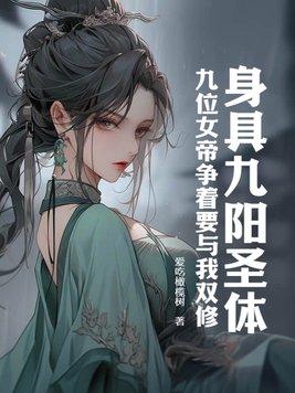 身具九阳圣体，九位女帝争着要与我双修封面