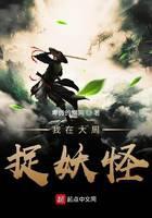 我在大周捉妖怪封面