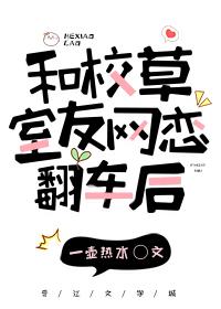 网恋翻车后被室友爆炒谢怀荣封面