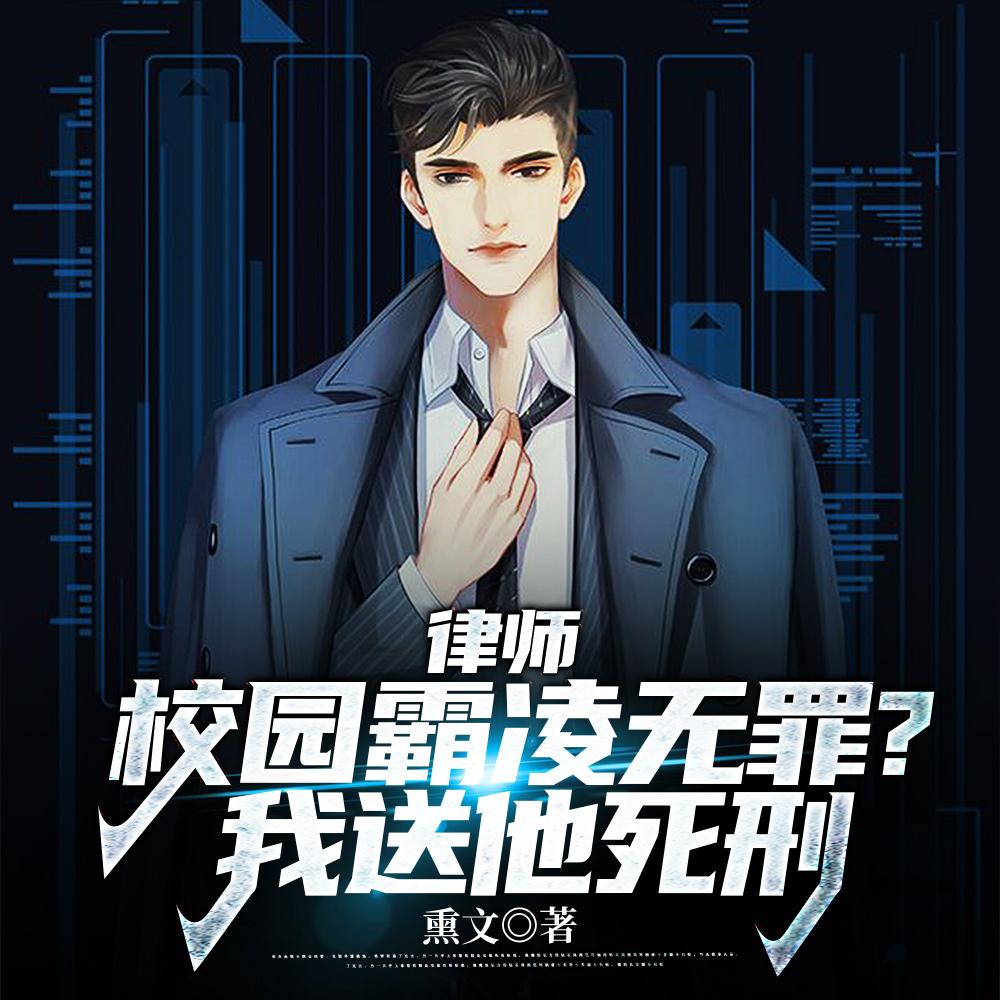 律师：校园霸凌无罪？我送他死刑封面