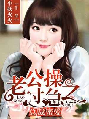 总裁蜜爱：老公操之过急封面