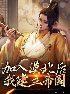 加入漠北后，我建立帝国封面