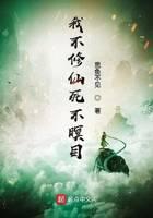 我不修仙死不瞑目封面