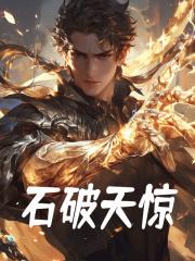 石破天惊封面