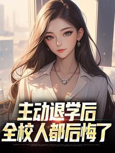主动退学后，全校人都后悔了封面