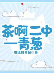 茶啊二中—青葱封面