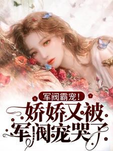 军阀霸宠！娇娇又被军阀宠哭了封面