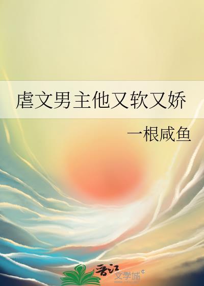 虐文男主他又软又娇封面
