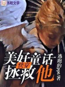 美好童话拯救他[快穿]封面