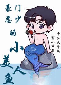 豪门恶少的小美人鱼[重生]封面
