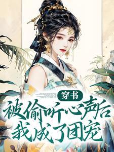 穿书：被偷听心声后我成了团宠封面