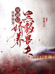 兽世强宠：穿越后娇养黑豹兽夫封面
