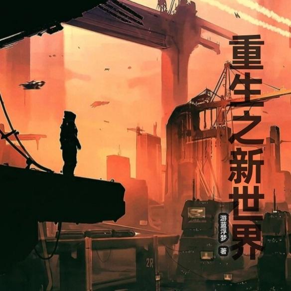 重生之新世界封面
