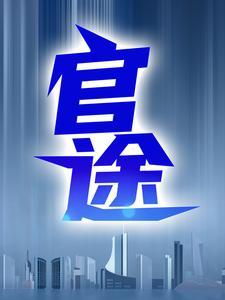 官途封面