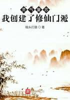 灵气覆苏：我创建了修仙门派封面