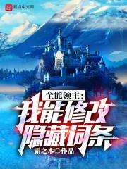 全能领主：我能修改隐藏词条封面
