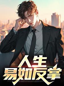 人生，易如反掌封面