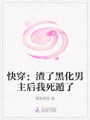 快穿：渣了黑化男主后我死遁了封面
