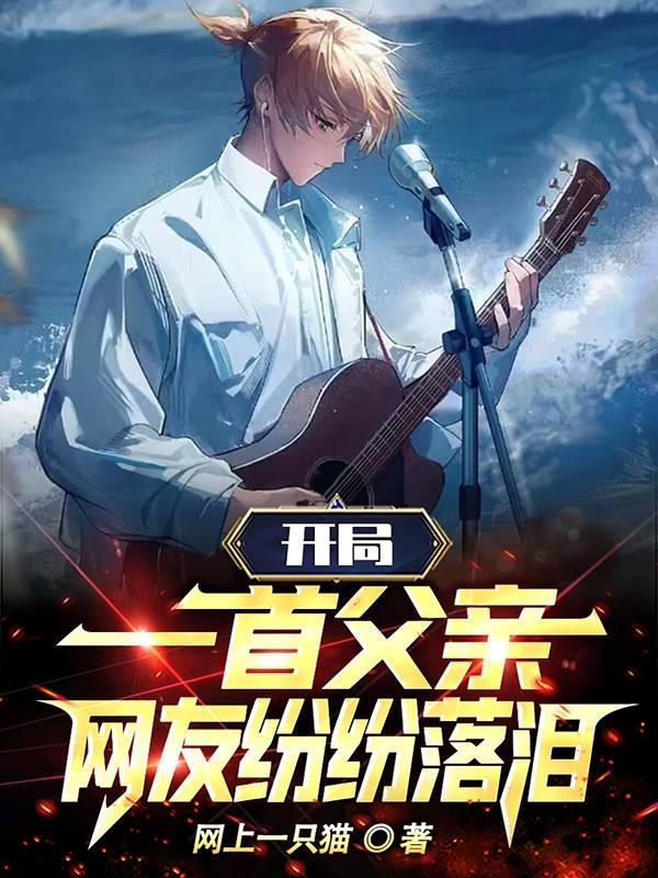 开局一首父亲，网友纷纷落泪封面