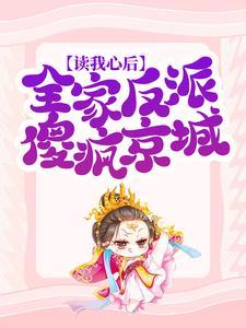 读我心后，全家反派傻疯京城封面