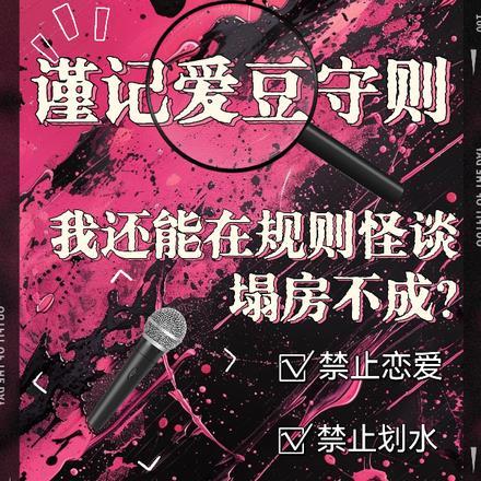 我还能在规则怪谈里塌房不成？封面
